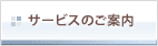 サービスのご案内