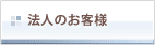 法人のお客様