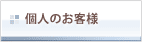 個人のお客様